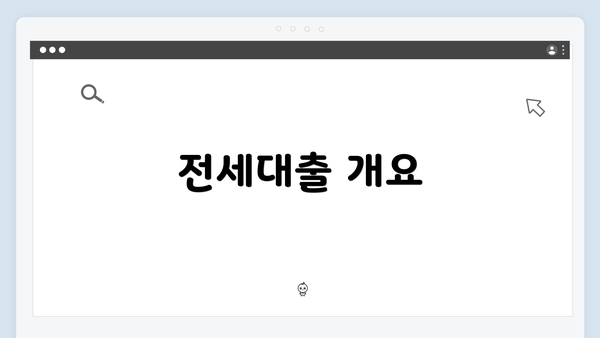 전세대출 개요