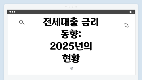 전세대출 금리 동향: 2025년의 현황