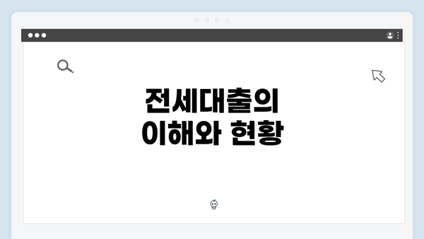 전세대출의 이해와 현황