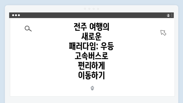 전주 여행의 새로운 패러다임: 우등 고속버스로 편리하게 이동하기