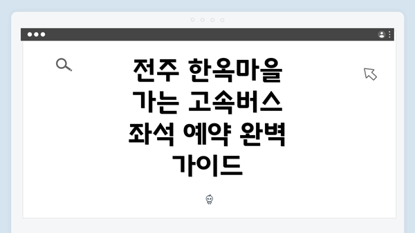 전주 한옥마을 가는 고속버스 좌석 예약 완벽 가이드