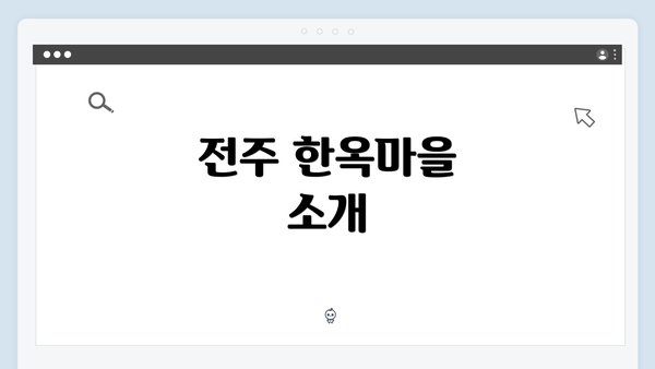 전주 한옥마을 소개