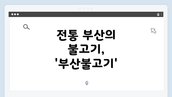 전통 부산의 불고기, '부산불고기'