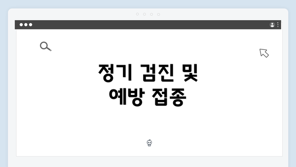정기 검진 및 예방 접종