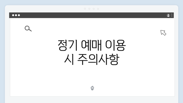정기 예매 이용 시 주의사항