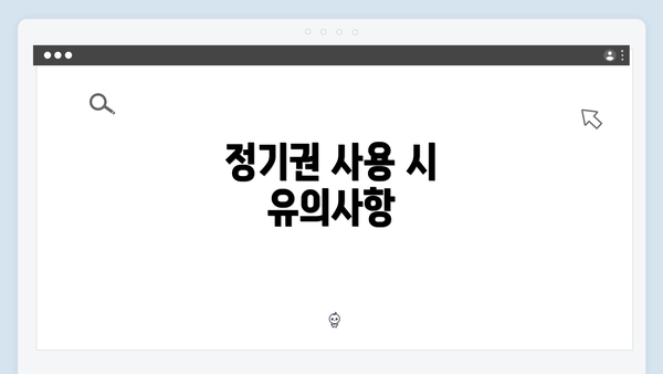 정기권 사용 시 유의사항