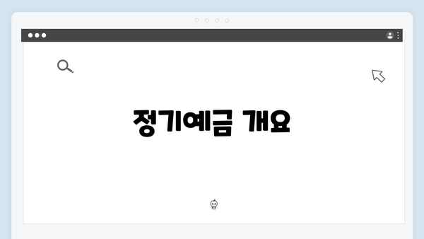 정기예금 개요