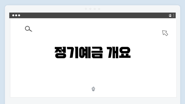 정기예금 개요