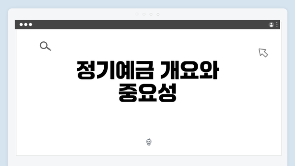 정기예금 개요와 중요성