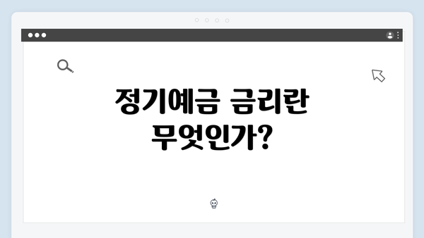 정기예금 금리란 무엇인가?