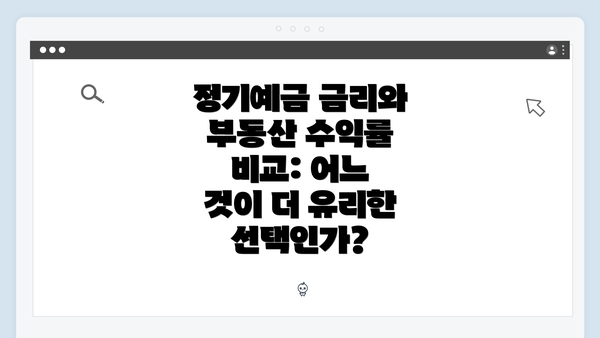 정기예금 금리와 부동산 수익률 비교: 어느 것이 더 유리한 선택인가?