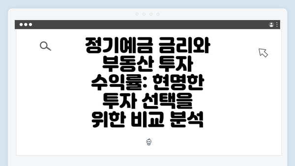 정기예금 금리와 부동산 투자 수익률: 현명한 투자 선택을 위한 비교 분석