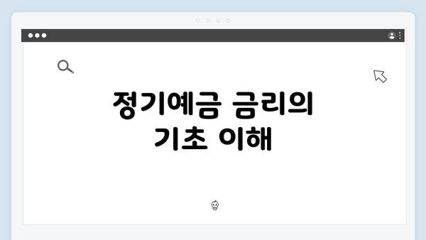 정기예금 금리의 기초 이해