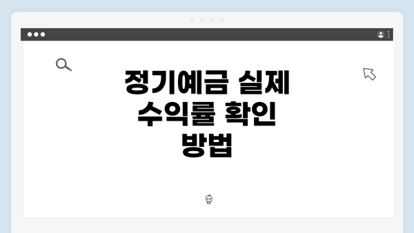 정기예금 실제 수익률 확인 방법