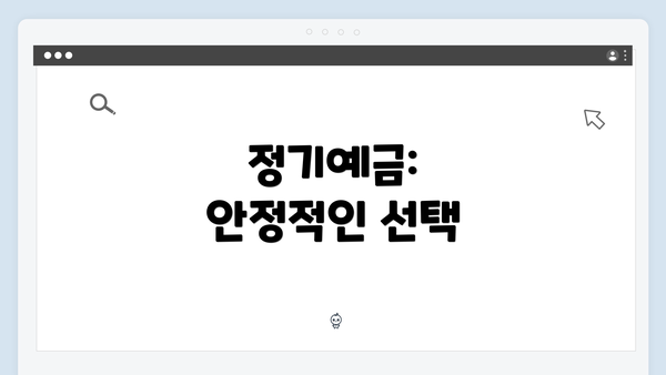 정기예금: 안정적인 선택