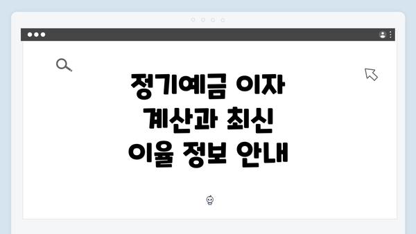 정기예금 이자 계산과 최신 이율 정보 안내