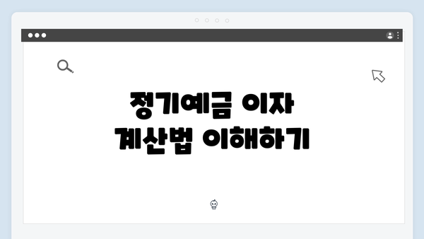 정기예금 이자 계산법 이해하기