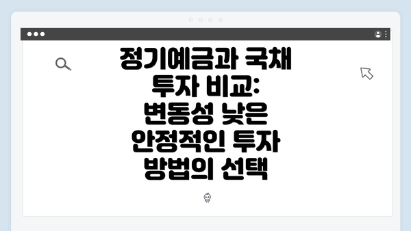 정기예금과 국채 투자 비교: 변동성 낮은 안정적인 투자 방법의 선택