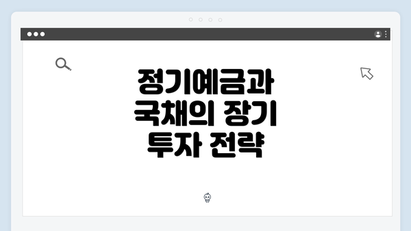 정기예금과 국채의 장기 투자 전략