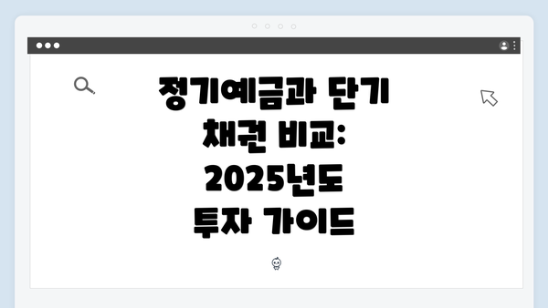 정기예금과 단기 채권 비교: 2025년도 투자 가이드