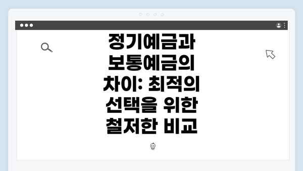 정기예금과 보통예금의 차이: 최적의 선택을 위한 철저한 비교