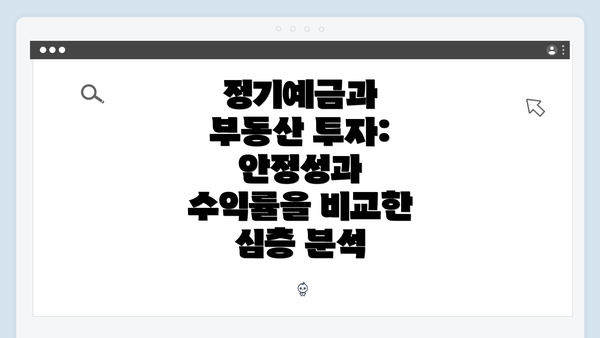 정기예금과 부동산 투자: 안정성과 수익률을 비교한 심층 분석
