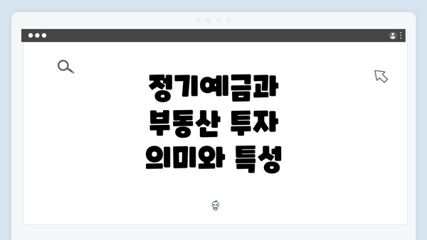 정기예금과 부동산 투자 의미와 특성
