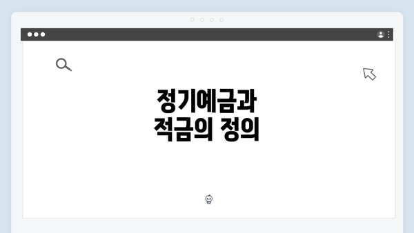 정기예금과 적금의 정의