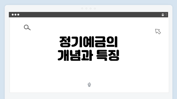 정기예금의 개념과 특징