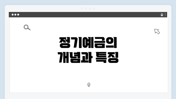 정기예금의 개념과 특징