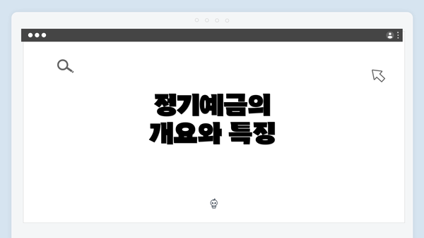 정기예금의 개요와 특징