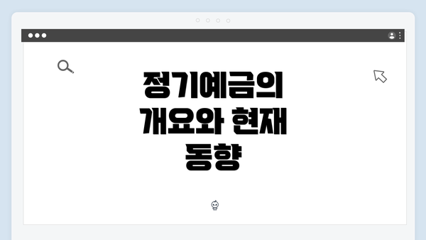 정기예금의 개요와 현재 동향