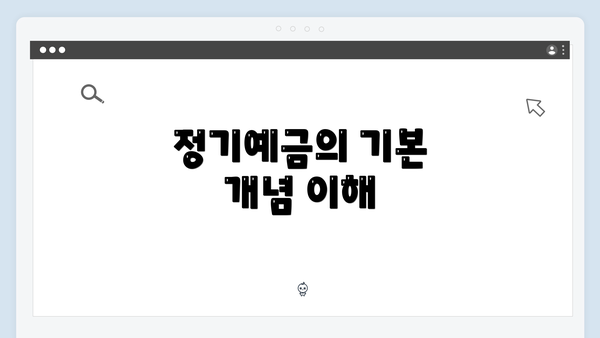 정기예금의 기본 개념 이해
