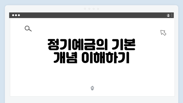 정기예금의 기본 개념 이해하기