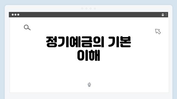 정기예금의 기본 이해