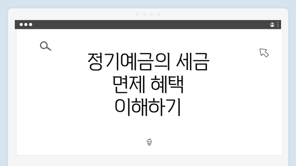 정기예금의 세금 면제 혜택 이해하기
