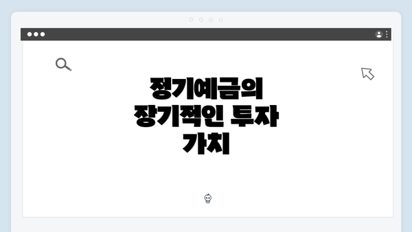 정기예금의 장기적인 투자 가치