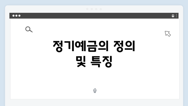 정기예금의 정의 및 특징