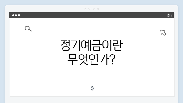 정기예금이란 무엇인가?