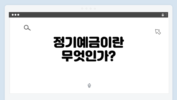 정기예금이란 무엇인가?