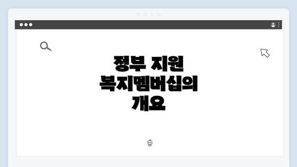 정부 지원 복지멤버십의 개요