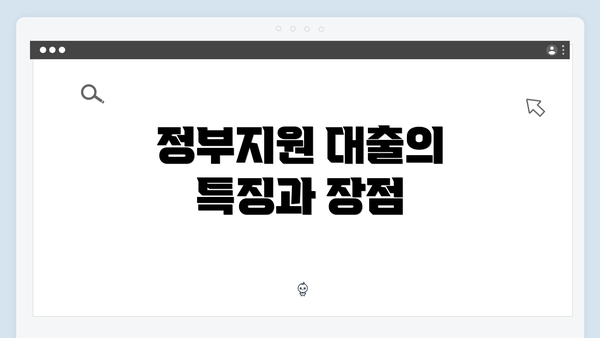 정부지원 대출의 특징과 장점