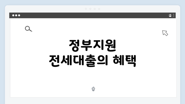 정부지원 전세대출의 혜택