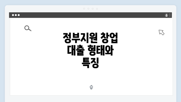 정부지원 창업 대출 형태와 특징