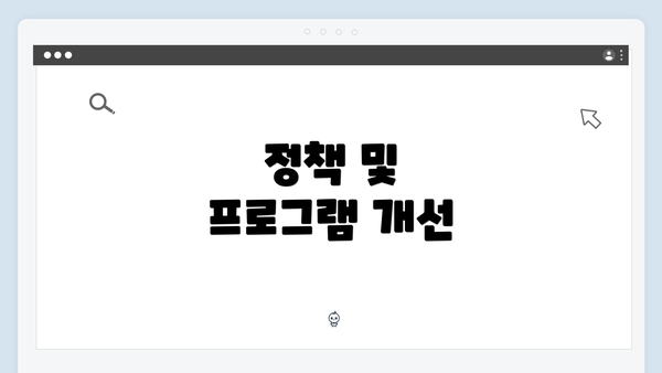 정책 및 프로그램 개선