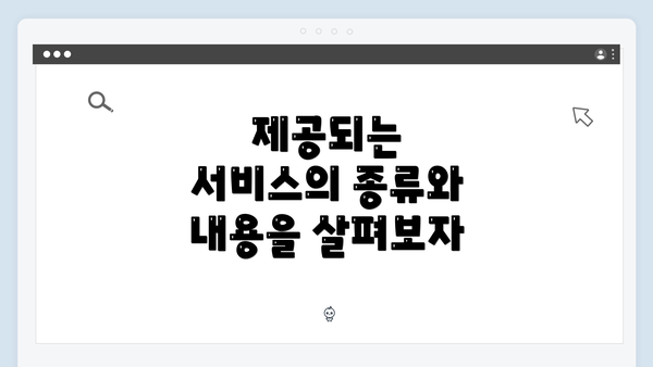 제공되는 서비스의 종류와 내용을 살펴보자
