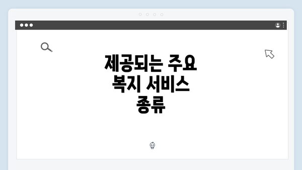 제공되는 주요 복지 서비스 종류