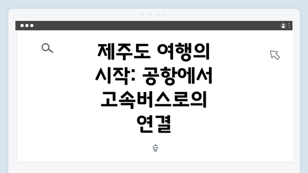 제주도 여행의 시작: 공항에서 고속버스로의 연결