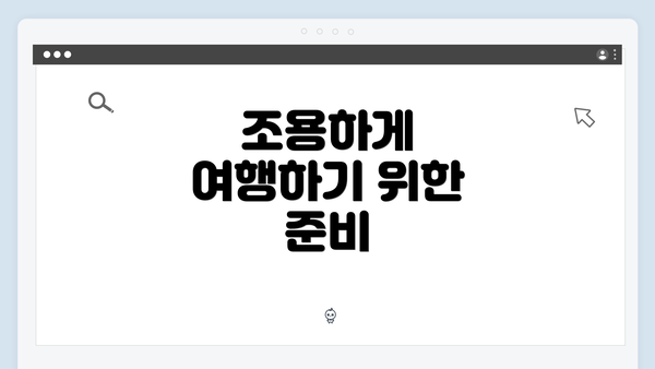 조용하게 여행하기 위한 준비