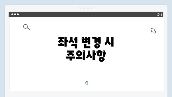 좌석 변경 시 주의사항